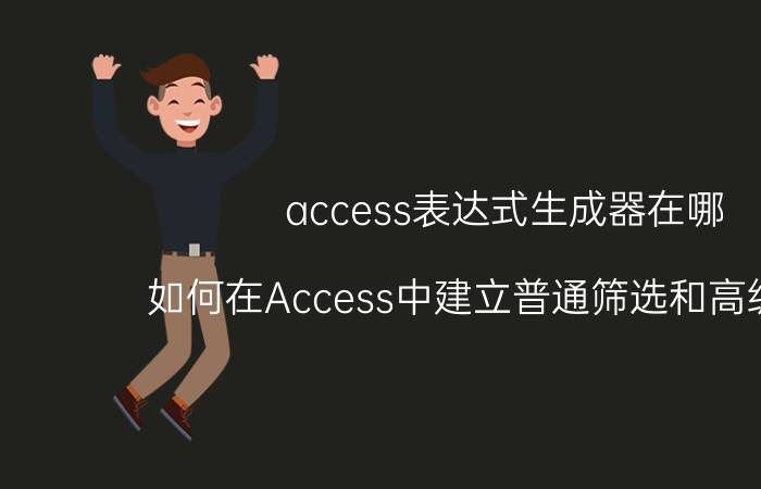 access表达式生成器在哪 如何在Access中建立普通筛选和高级筛选？